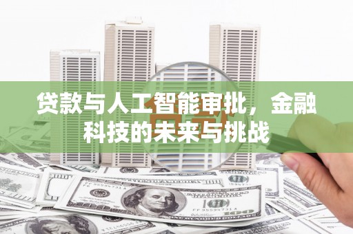 荣昌贷款与人工智能审批，金融科技的未来与挑战