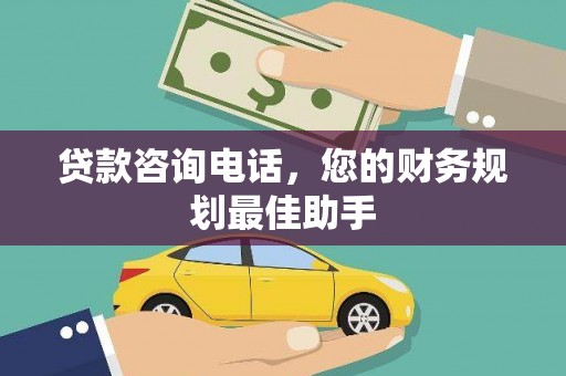 荣昌贷款咨询电话，您的财务规划最佳助手