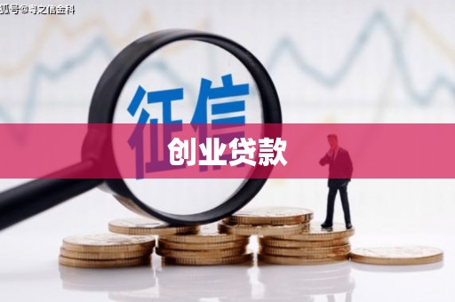 荣昌创业贷款