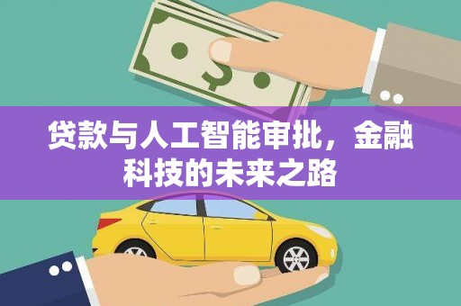 荣昌贷款与人工智能审批，金融科技的未来之路