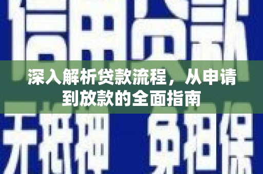 荣昌深入解析贷款流程，从申请到放款的全面指南
