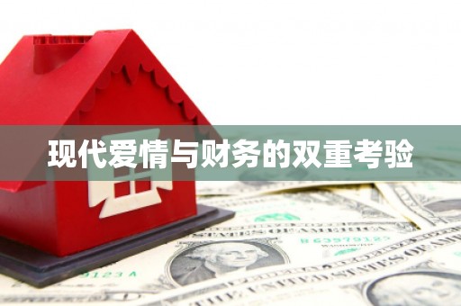 荣昌现代爱情与财务的双重考验
