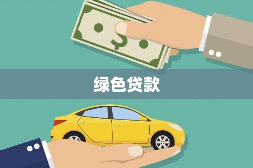 荣昌绿色贷款