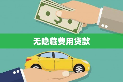 荣昌无隐藏费用贷款