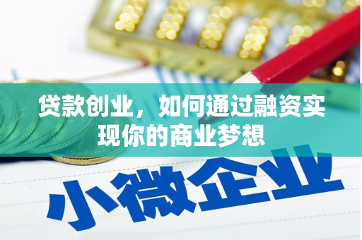 荣昌贷款创业，如何通过融资实现你的商业梦想
