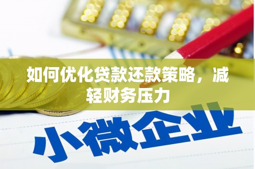 荣昌如何优化贷款还款策略，减轻财务压力