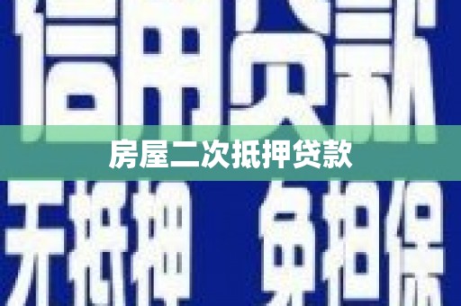 荣昌房屋二次抵押贷款