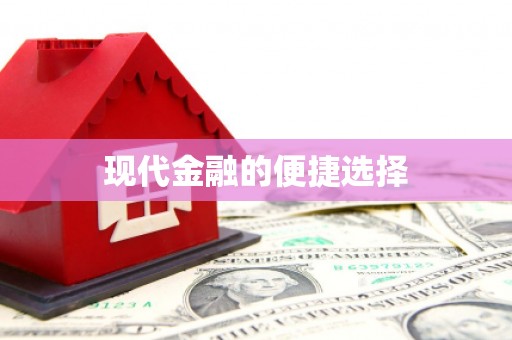 荣昌现代金融的便捷选择
