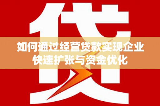 荣昌如何通过经营贷款实现企业快速扩张与资金优化