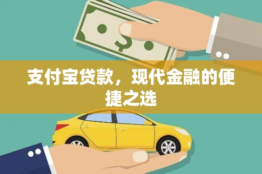 荣昌支付宝贷款，现代金融的便捷之选