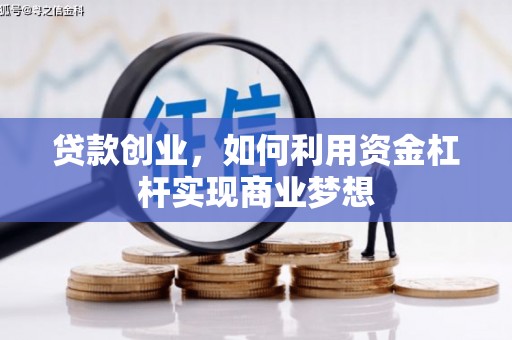 荣昌贷款创业，如何利用资金杠杆实现商业梦想