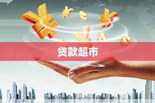 荣昌贷款超市