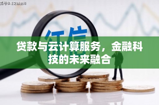 荣昌贷款与云计算服务，金融科技的未来融合