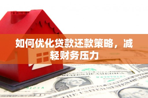 荣昌如何优化贷款还款策略，减轻财务压力