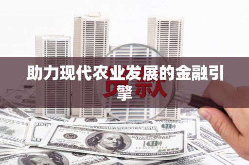 荣昌助力现代农业发展的金融引擎
