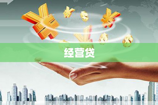 荣昌经营贷