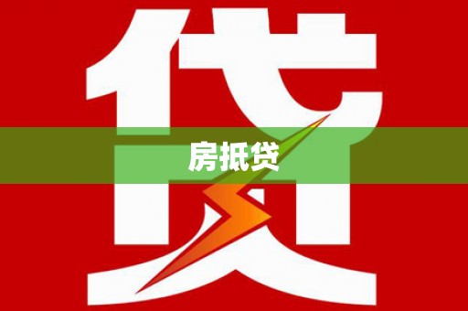 荣昌房抵贷