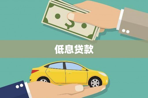 荣昌低息贷款