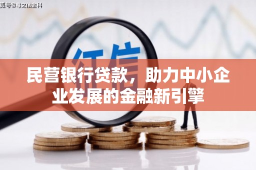 荣昌民营银行贷款，助力中小企业发展的金融新引擎