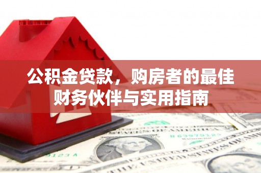 荣昌公积金贷款，购房者的最佳财务伙伴与实用指南