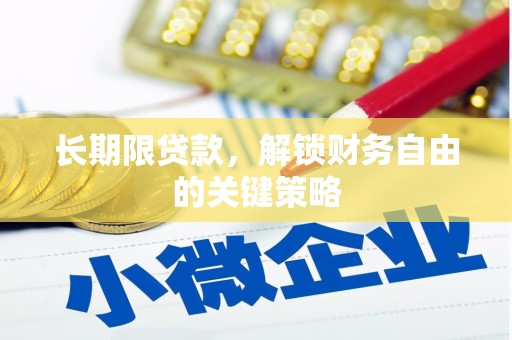 荣昌长期限贷款，解锁财务自由的关键策略