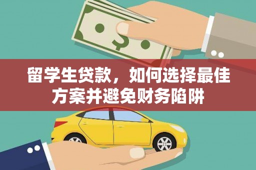 荣昌留学生贷款，如何选择最佳方案并避免财务陷阱