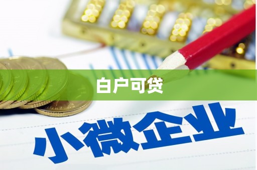 荣昌白户可贷