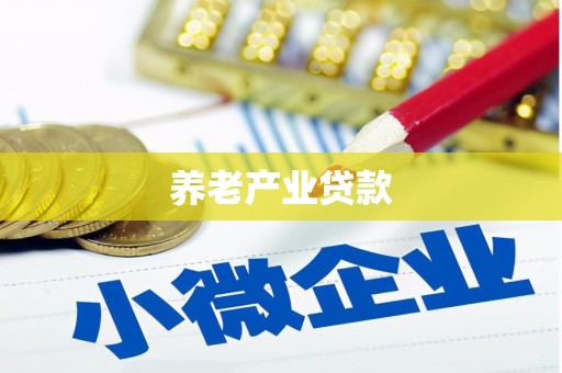 荣昌养老产业贷款