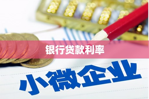 荣昌银行贷款利率