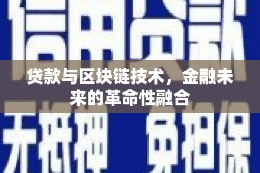 荣昌贷款与区块链技术，金融未来的革命性融合