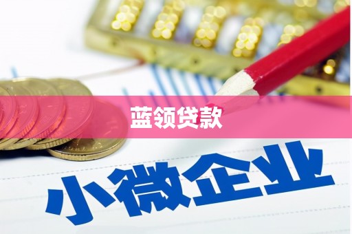 荣昌蓝领贷款