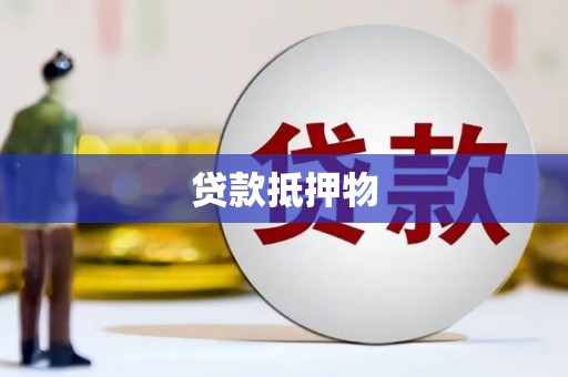 荣昌贷款抵押物
