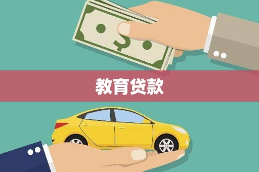 荣昌教育贷款