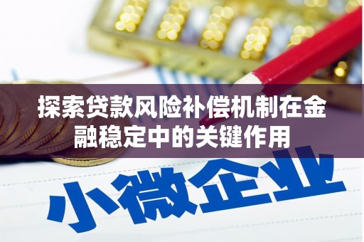 荣昌探索贷款风险补偿机制在金融稳定中的关键作用