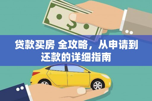 荣昌贷款买房 全攻略，从申请到还款的详细指南