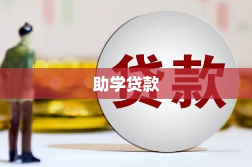 荣昌助学贷款