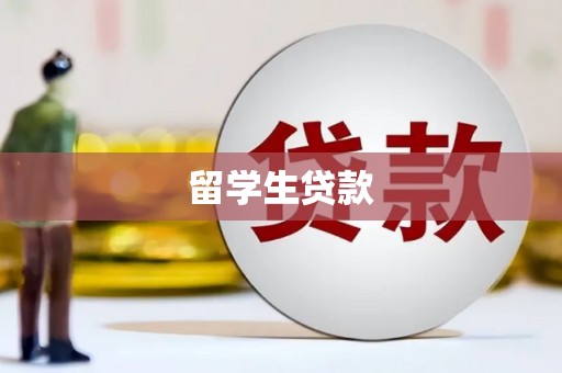 荣昌留学生贷款
