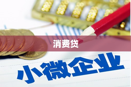 荣昌消费贷