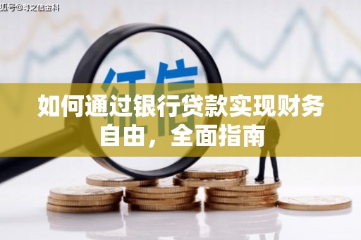 荣昌如何通过银行贷款实现财务自由，全面指南