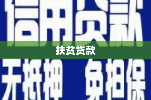 荣昌扶贫贷款
