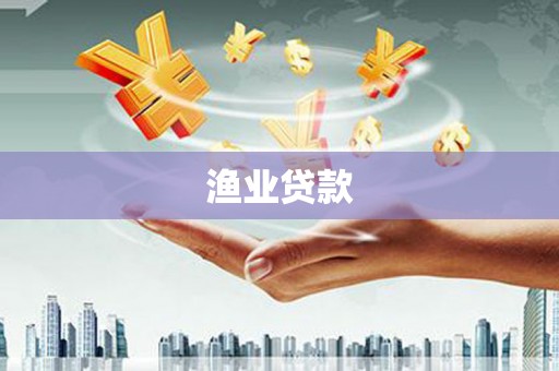 荣昌渔业贷款