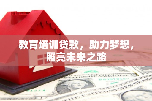 荣昌教育培训贷款，助力梦想，照亮未来之路