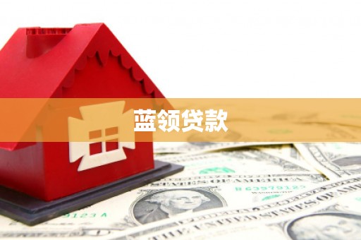 荣昌蓝领贷款