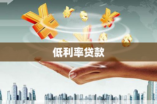 荣昌低利率贷款