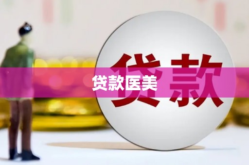 荣昌贷款医美