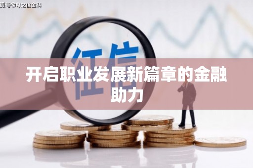 荣昌开启职业发展新篇章的金融助力
