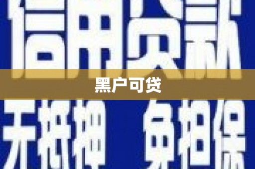 荣昌黑户可贷