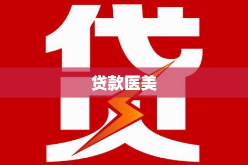 荣昌贷款医美