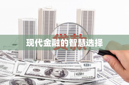 荣昌现代金融的智慧选择