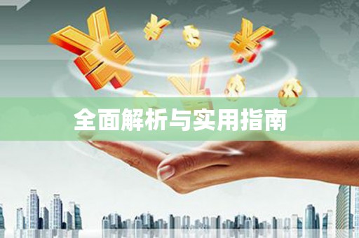 荣昌全面解析与实用指南